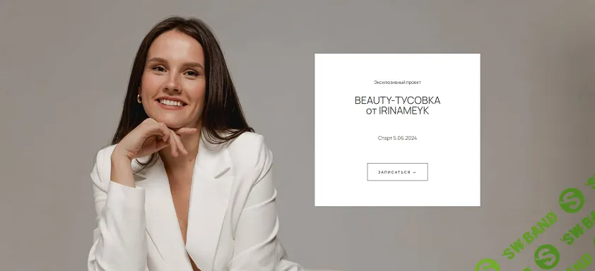 [Ирина Аладышева] Beauty-тусовка от Irinameyk (2024)