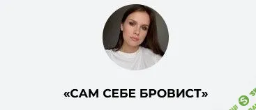 [Ирина Аладышева] Сам себе бровист (2023)