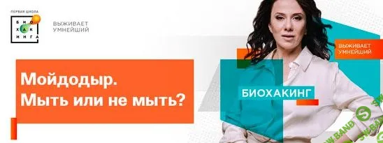 [Ирина Баранова] Мойдодыр. Мыть или не мыть (2023)