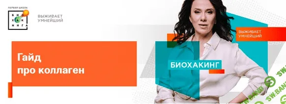 [Ирина Баранова, Татьяна Смольянинова] Гайд про коллаген (2023)