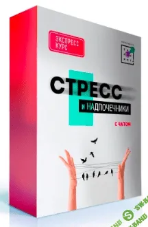 [Ирина Баранова, Татьяна Смольянинова и др.] [Первая Школа Биохакинга] Стресс и надпочечники 3.0 (2022)