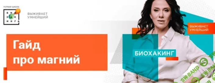 [Ирина Баранова, Татьяна Смольянинова] [Первая школа биохакинга] Гайд про магний (2023)