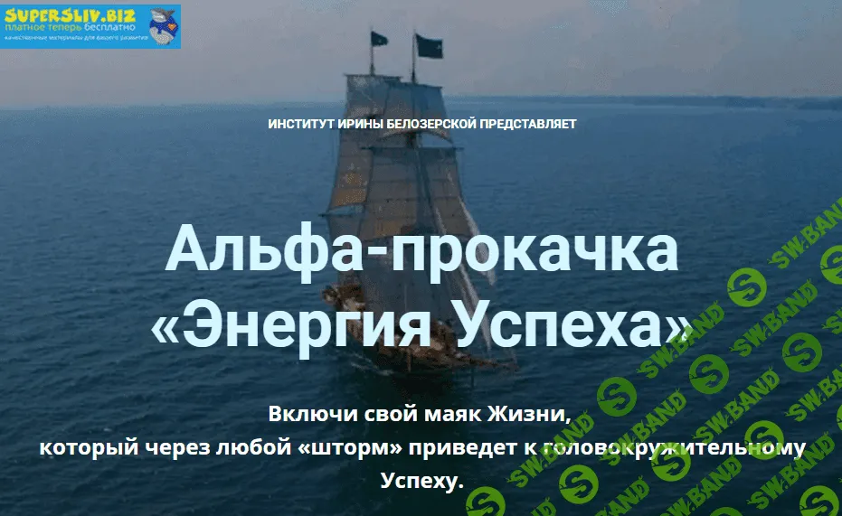 [Ирина Белозерская] Альфа-прокачка «Энергия Успеха»
