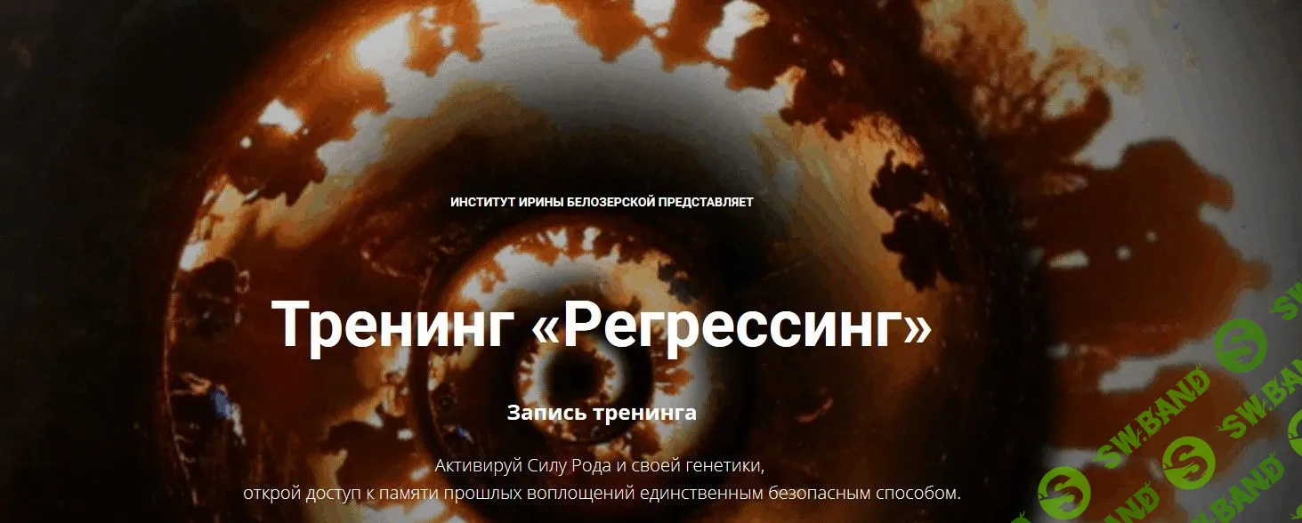 [Ирина Белозерская] Регрессинг (2018)