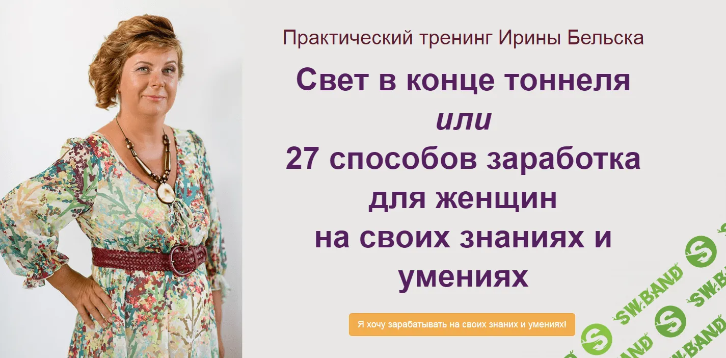 [Ирина Бельска] 27 способов заработка для женщин на своих знаниях и умениях (2019)