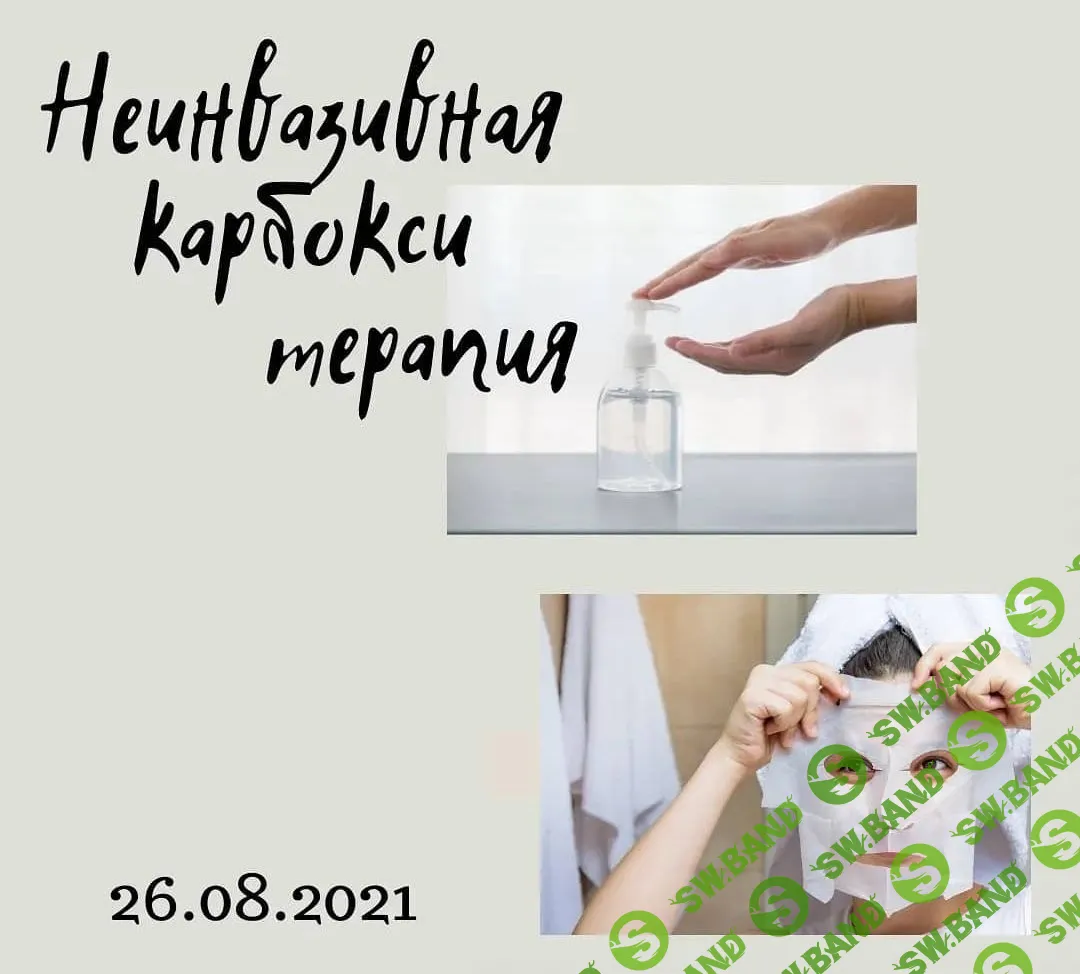 [Ирина Безикова] МК по изготовлению средств для карбокситерапии (2022)