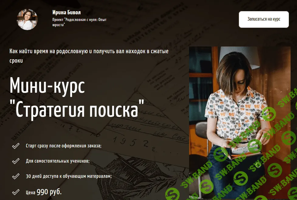 [Ирина Бивол] Мини-курс «Стратегия поиска» (2021)