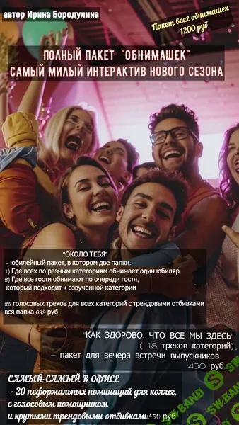 [Ирина Бородулина] Обнимашечный интерактив на юбилей Около тебя + Вечер встречи Как здорово, что все мы здесь + Корпоратив Самый самый в офисе (2026)