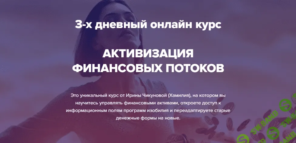 [Ирина Чикунова, Хамилия] Активация финансовых потоков (2021)