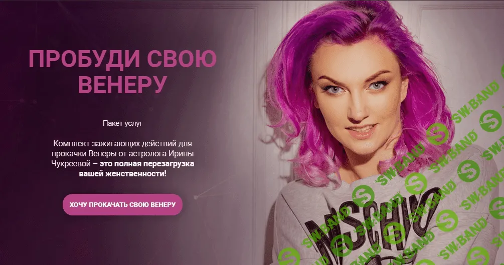 [Ирина Чукреева] Пробуди свою Венеру (2021)