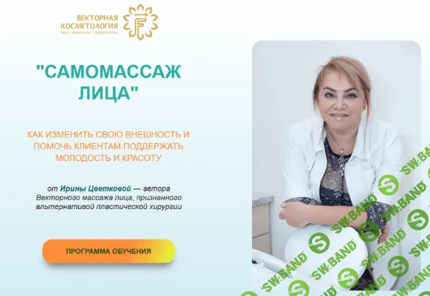 [Ирина Цветкова] [Векторная косметология] Самомассаж лица. Тариф ПРОФИ (2022)