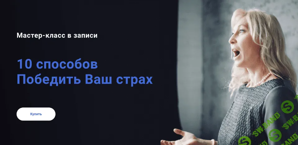 [Ирина Дель Соль] 10 способов победить Ваш страх (2020)