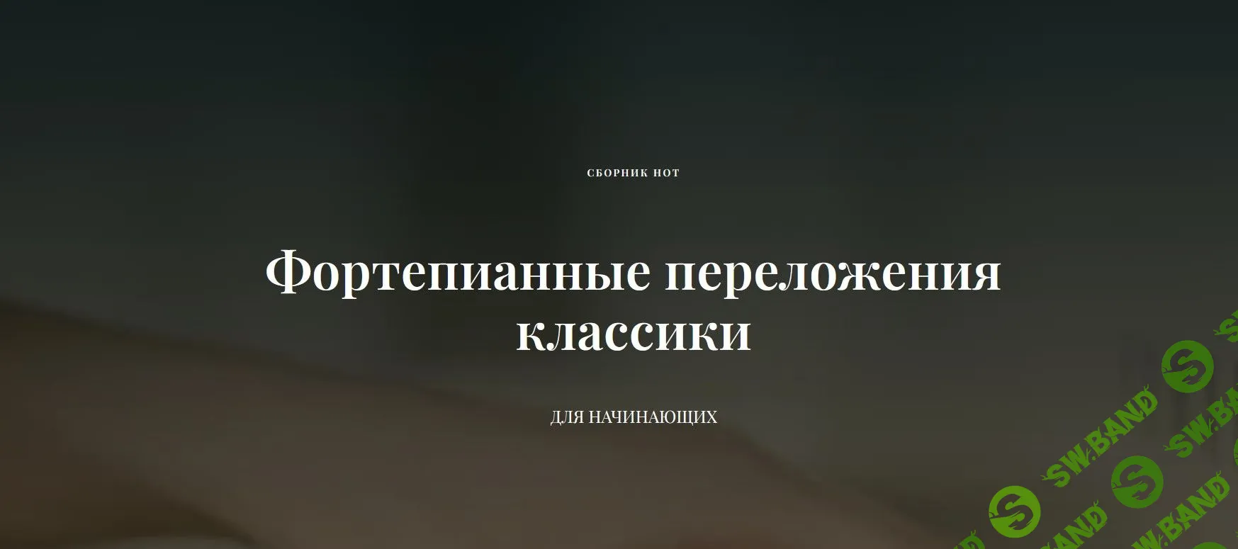 [Ирина Долматова, Игорь Старков] Фортепианные переложения классики для начинающих (2022)