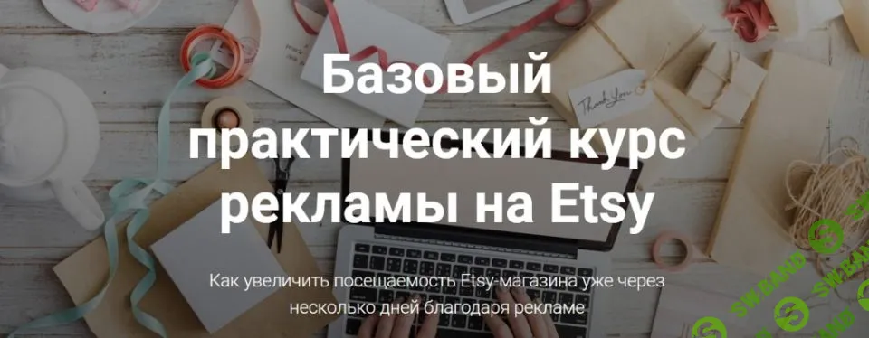 [Ирина Довгань, Алексей Довгань] Базовый практический курс рекламы на Etsy (2019)