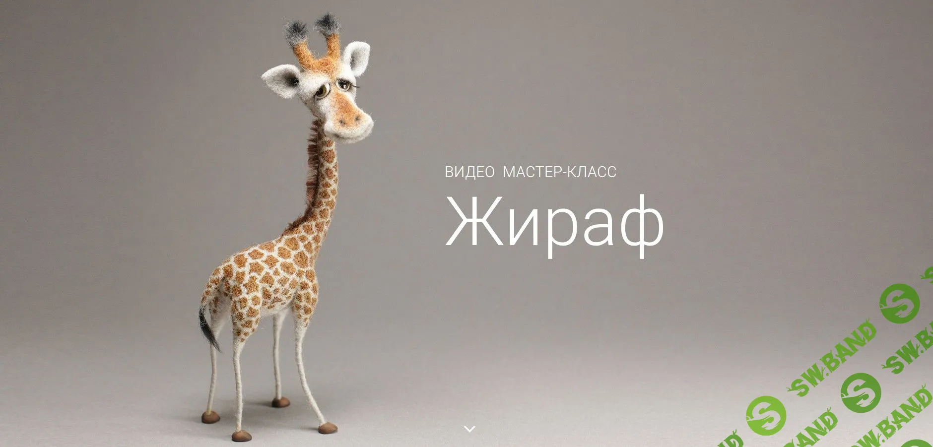 [Ирина Егорова] Техника SPOT «Жираф» и «Рыбка» (2019)