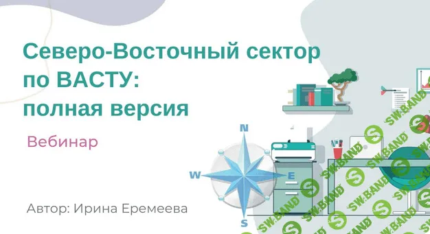 [Ирина Еремеева] Северо-Восточный сектор по Васту (2023)