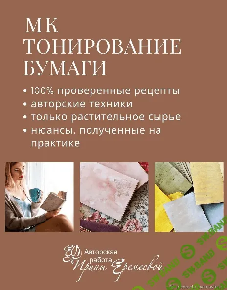 [Ирина Еремеева] Тонирование бумаги (2023)