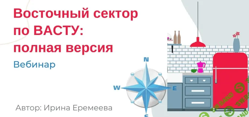 [Ирина Еремеева] Восточный сектор по Васту (2023)