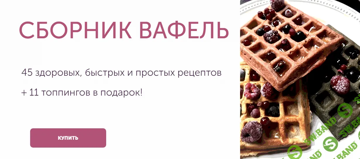 [Ирина Фаритова] Большой сборник здоровых рецептов вафель (2024)