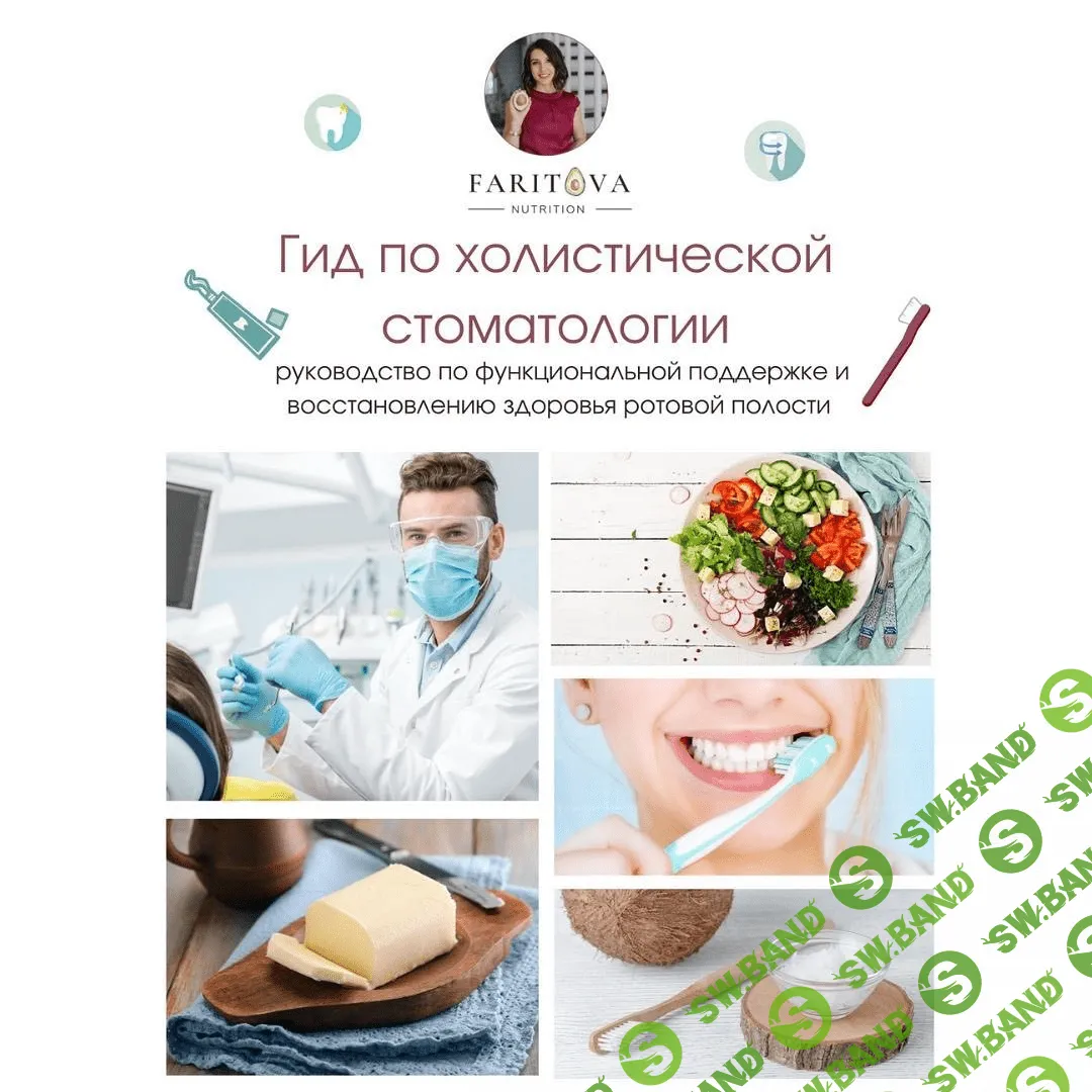 [Ирина Фаритова] Гид по холистической стоматологии (2020)