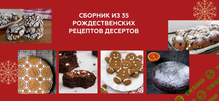 [Ирина Фаритова] Рождественские десерты (2024)