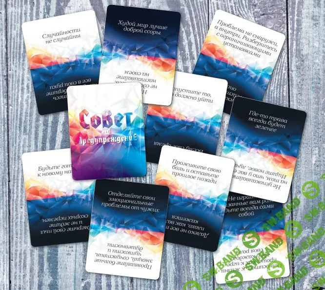 [Ирина Федорова] Метафорические ассоциативные карты "Совет и Предупреждение". 80 карт + брошюра