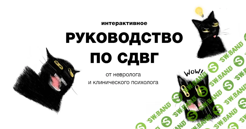 [Ирина Галеева] Руководство по СДВГ (2024)