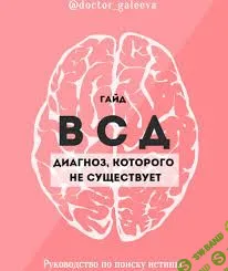 [Ирина Галеева] ВСД. Диагноз, которого не существует