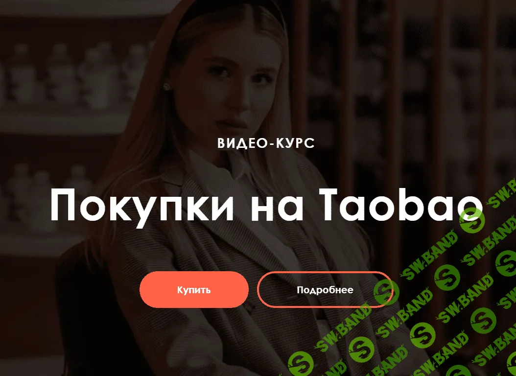 [Ирина Гелд] Покупки на Taobao (2020)