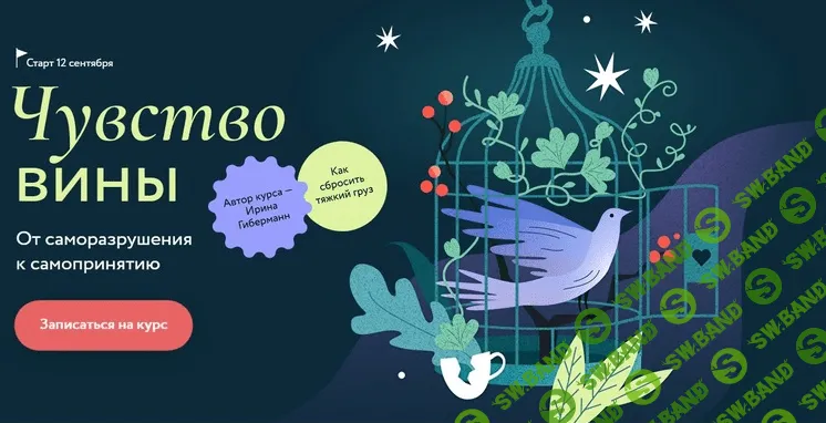 [Ирина Гиберманн] [МИФ. Курсы] Чувство вины (2022)