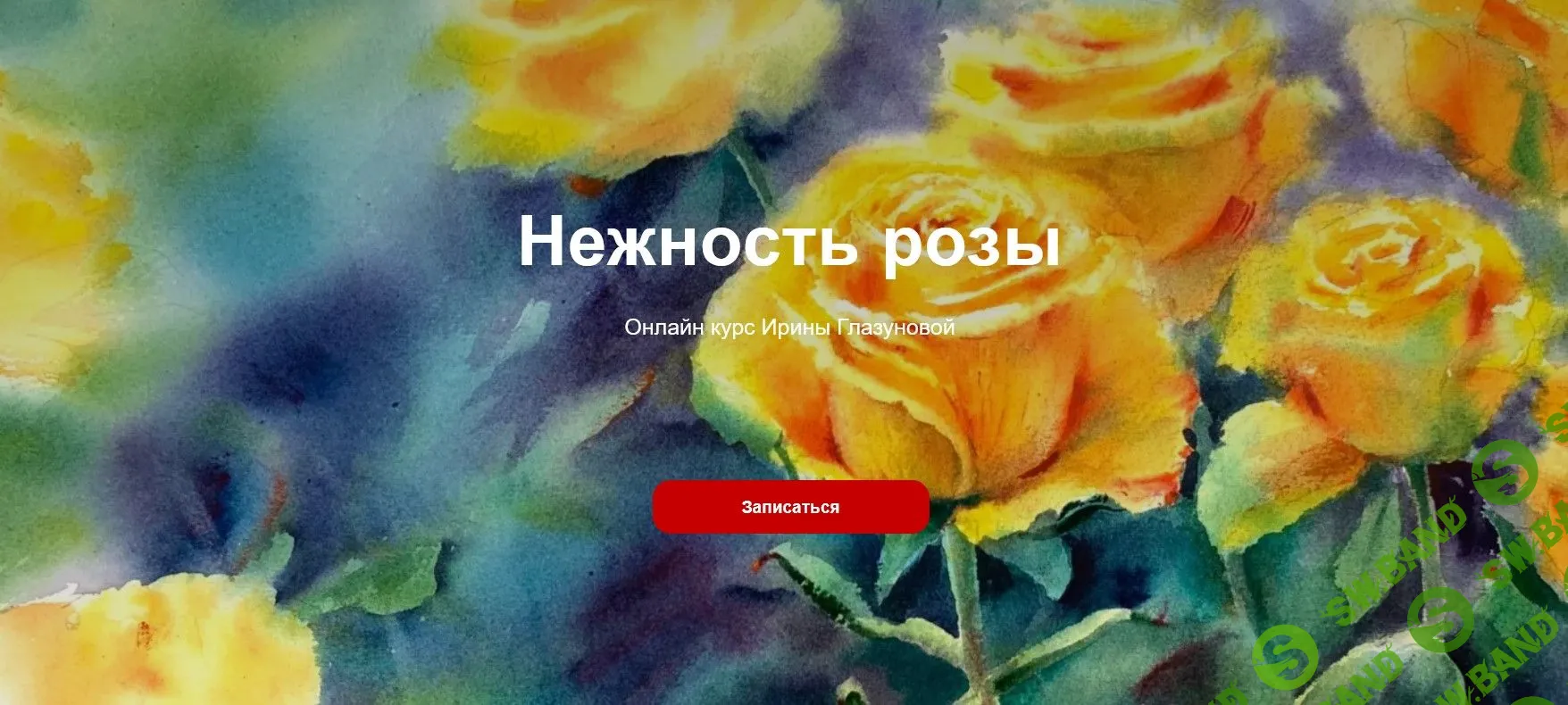 [Ирина Глазунова] Нежность розы (2022)