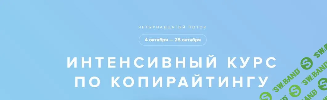 [Ирина Голдман] Интенсивный курс по копирайтингу (2018)