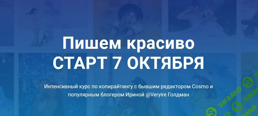 [Ирина Голдман] Пишем красиво (2019)