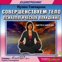 [Ирина Гончарова] Совершенствуем тело