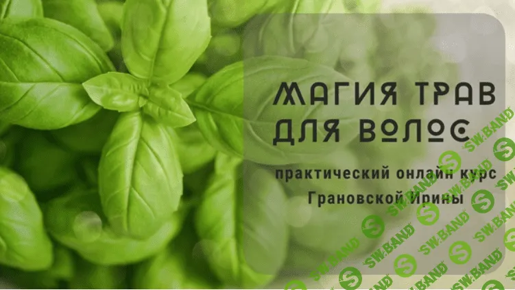 [Ирина Грановская] Магия трав для волос (2020)