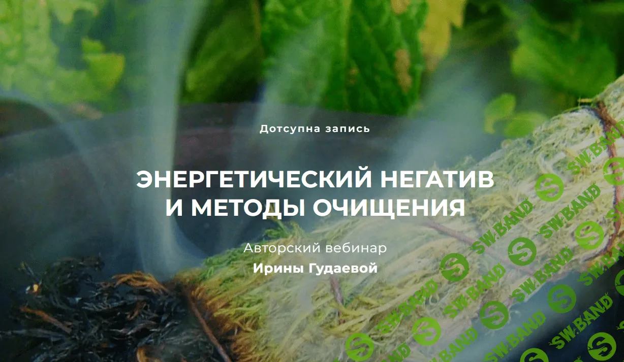 [Ирина Гудаева] Энергетический негатив и методы очищения (2023)