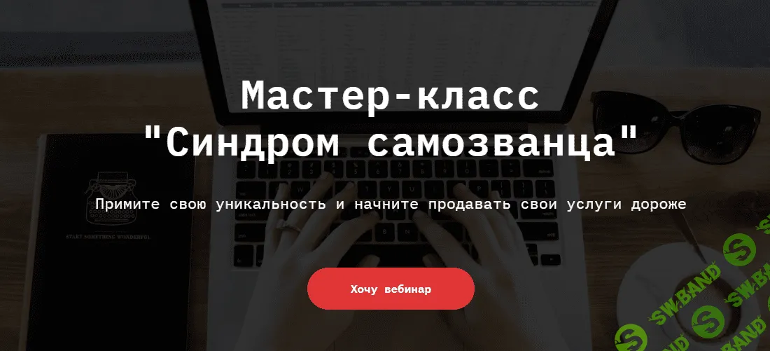 [Ирина Гусамова] Синдром самозванца (2021)