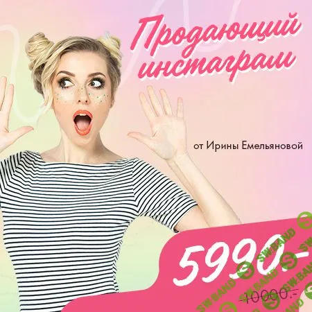 [Ирина и Сергей Емельяновы] Продающий Instagram 2.0