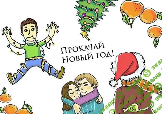 [Ирина Яковлева] Игра для новогодней ночи и каникул «Прокачай Новый Год» (2023)