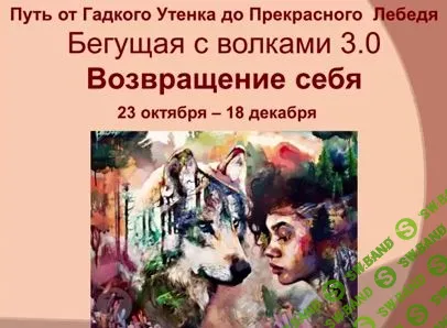 [Ирина Юр] Бегущая с волками 3.0. Возвращение себя (2018)