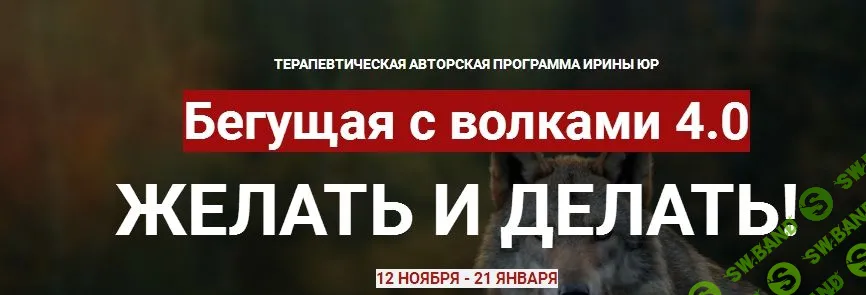[Ирина Юр] Бегущая с волками 4.0. Желать и делать (2019)