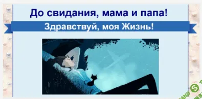 [Ирина Юр] До свидания, мама и папа! Здравствуй, моя Жизнь!