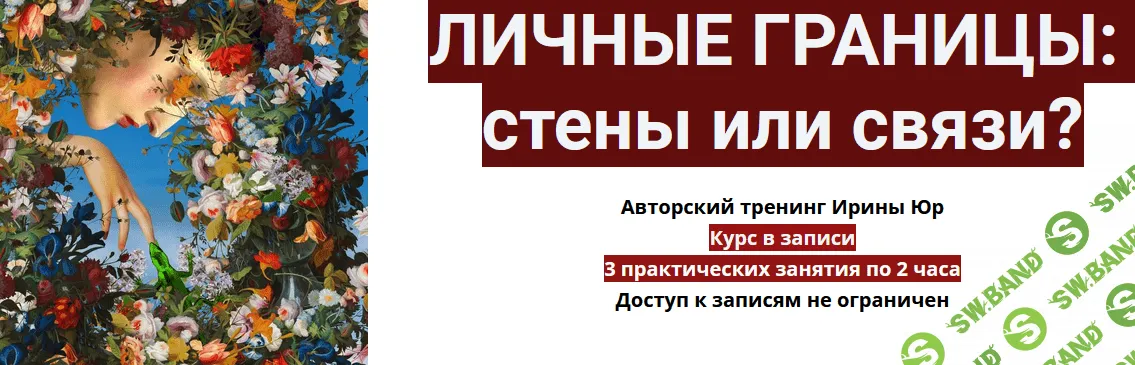[Ирина Юр] Личные границы: стены или связи? (2022)