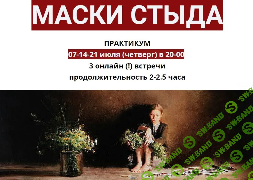 [Ирина Юр] Маски стыда (2022)