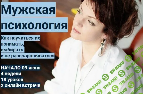 [Ирина Юр] Мужская психология (2020)