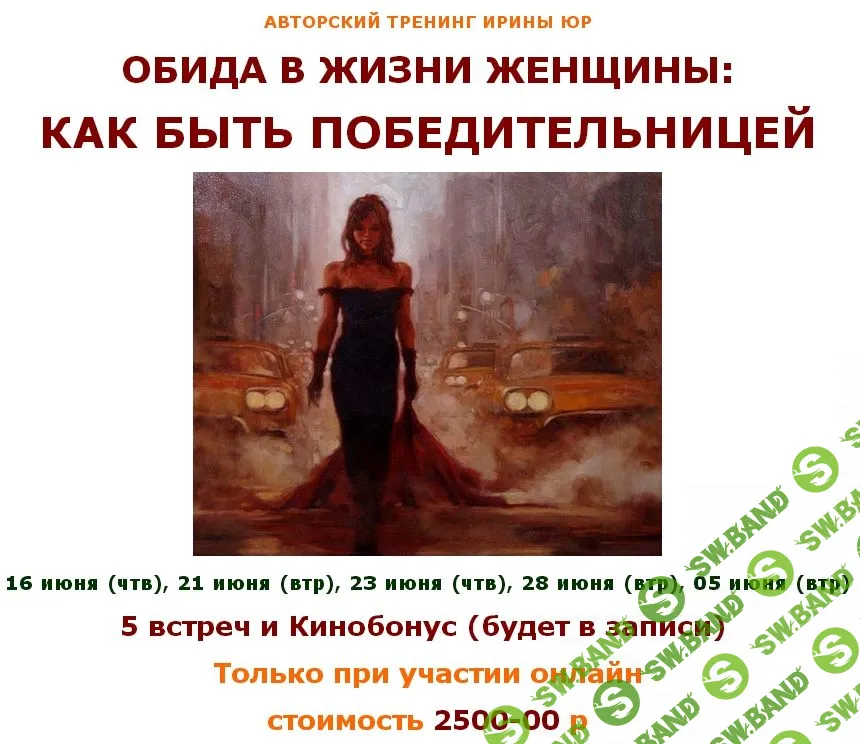 [Ирина Юр] Обида в жизни женщины: как быть победительницей