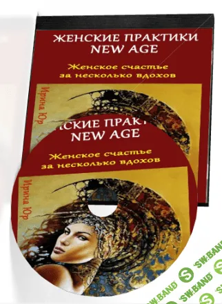 [Ирина Юр] Женские практики New Age