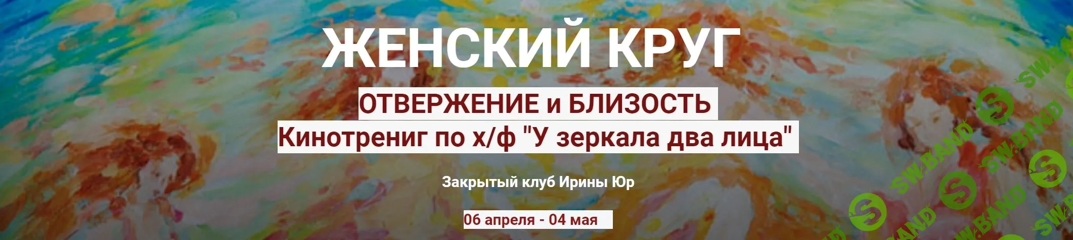[Ирина Юр] Женский круг. Отвержение и близость (2023)