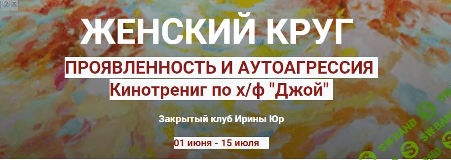 [Ирина Юр] Женский круг. Проявленность в мире. Аутоагрессия (2023)