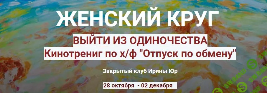 [Ирина Юр] Женский круг. Выйти из одиночества (2021)